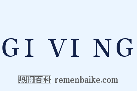 GIVING是什么意思的图片